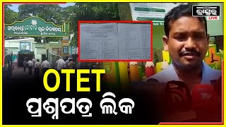 ଆଜି ମାଲକାନଗିିରି ଜିଲ୍ଲାରେ OTET ପରୀକ୍ଷା ହେଉଥିବା ବେଳେ, ପରୀକ୍ଷା ଆରମ୍ଭ ନ ହେଉଣୁ ପ୍ରଶ୍ନପତ୍ର ଲିକ