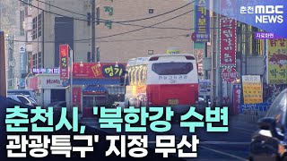 춘천시, '북한강 수변관광특구' 지정 무산