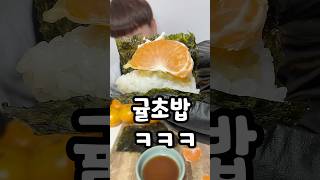 귤 진짜 맛있게 먹는법ㅋㅋㅋ (ft.꿀팁)