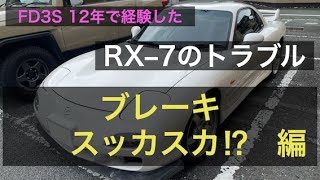 【RX–7の故障体験】FD3S歴12年で経験したRX–7のトラブル【ブレーキ スッカスカ編】