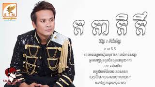 ក កា​ កិ កី,  ថ្មីទៀតហើយ  Original Song By Ricky   LYRIC AUDIO