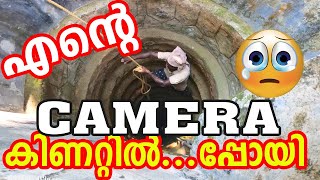 എന്റെ ക്യാമറ കിണറ്റിൽ🥺 പോയപ്പോൾ | Camera