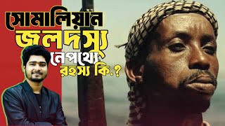 সোমালিয়ান জলদস্যুর আসল রহস্য | History of Somalian Pirates | 2024 | UpMind