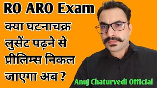 टॉपर्स तो घटनाचक्र से निकाल लेते हैं Prelims. क्या अब घटनाचक्र से RO ARO निकल जाएगा ? RO ARO EXAM