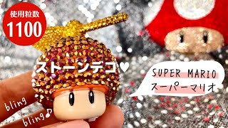 Vlog スーパーマリオきのこ②🍄ラインストーンデコ✨