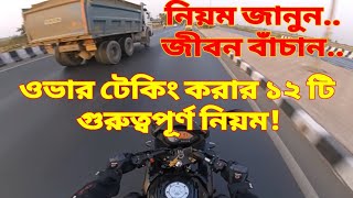 বাইক দিয়ে ওভারটেক করার সঠিক নিয়ম।।The correct rules for overtaking with a bike