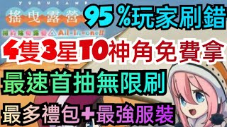 旭哥手遊攻略 搖曳露營 4隻3星T0神角免費拿+最速首抽無限刷 拿最多禮包+最強服裝 #放置 #兌換碼 #序號 #相約搖曳露營 #mmorpg Worldkhan's Game Walkthrough