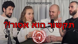 תיקשור הוא אסור!? מה זה תיקשור!? מסע אסטרלי? חלומות?  עם תומר משה, אלון, בנימין ישראל, ושלי וייסברג.