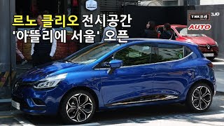 르노 클리오 전시공간 '아뜰리에 서울' 오픈 - 가로수길 ( 2018 Renault Clio )