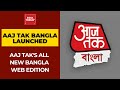 Aaj Tak Bangla: Aaj Tak Launches Digital Edition Of 'Bangla'