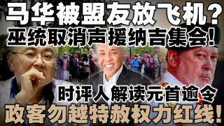 马华被盟友放飞机？巫统临时取消声援纳吉集会！时评人解读元首逾令：政客勿越特赦权力红线！