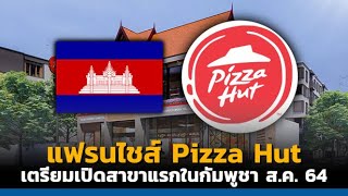 TF News | แฟรนไชส์ Pizza Hut ปักหมุดสาขาแรกในกัมพูชา ส.ค. 64