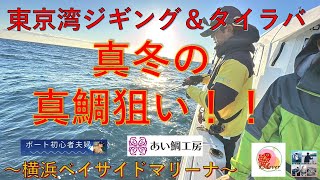 【東京湾ジギング＆タイラバ】プレジャーボート(YFR27)真冬の真鯛狙い！～横浜ベイサイドマリーナ～