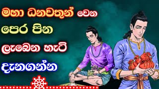 පෙර පිනෙන් බොහෝ සැප ලැබෙන හේතුව|The reason for the previous merits is that there is much happiness🙏☸