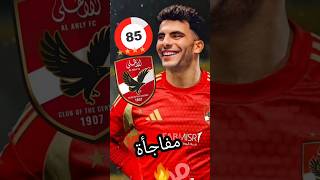 زيزو ومفاجأة جديدة 🔥 منصة عالمية تؤكد اقتراب نجم الزمالك من الاهلي | كابتن دوله