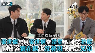 【劉QUIZ】梁世燦想同梁世炯當諧星媽回「去拉屎」 剛出道劉在錫也沒發現他們是兄弟