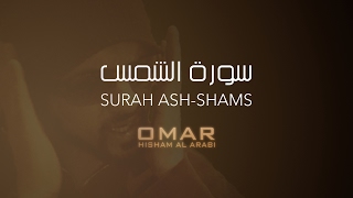 SURAH ASH-SHAMS - POWERFUL سورة الشمس عمر هشام العربي