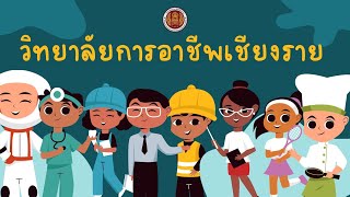 รับสมัครนักศึกษาระดับ ปวส. วิทยาลัยการอาชีพเชียงราย