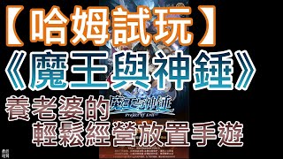 【哈姆手游試玩】《魔王與神錘》養老婆的輕鬆經營放置手遊