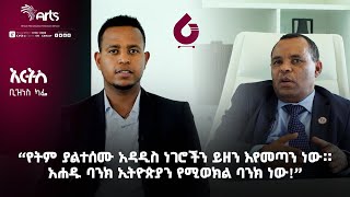 የትም ያልተሰሙ አዳዲስ ነገሮችን ይዘን እየመጣን ነው። ''አሐዱ ባንክ ኢትዮጵያን የሚወክል ባንክ ነው!'' | አርትስ ቢዝነስ ካፌ @ArtsTvWorld