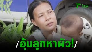 เมียอุ้มลูก 7เดือนตามหาผัวหาย  | 06-01-63 | ไทยรัฐนิวส์โชว์