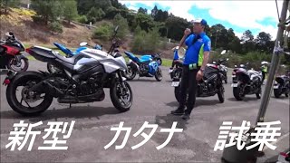 新型 カタナ 試乗　スズキ ファンRIDEフェスタ 2019  KATANA  ヘルメットカメラ