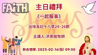 大灣基督長老教會 2025.02.16 台語華語聯合主日禮拜