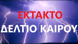 Greek Weather672 | Κακοκαιρία \