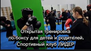 Открытая тренировка по боксу для детей и родителей.Спортивный клуб ЛИДЕР. Мытищи.