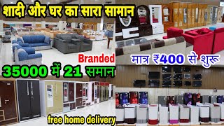 शादी का सारा समान मात्र 35,000 में Double bed, refrigerator,Sofa, Washing Machine,Tv Total 21 Item