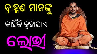 ବ୍ରାହ୍ମଣ ମାନଙ୍କୁ କାହିଁକି କୁହାଯାଏ  ଲୋଭୀ !! bramhana manku lobhi kahibara tatparja