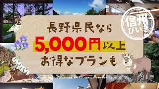 【温泉ぱらだいす信州】テレビCM（信州びいきでぽっきり価格15秒ver）