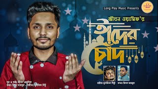 Eider Chad | ঈদের চাঁদ | Jibon Wasif  | Musfiq Litu | Long Play | Eid Song 2021 |