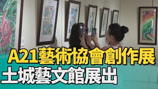 土城　藝文｜藝術協會2024創作聯展 土城藝文館展出