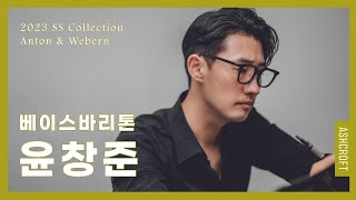 성악가, 베이스바리톤 '윤창준'이 바라본 Anton \u0026 Webern | ASHCROFT ARTIST SERIES #4