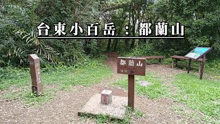 113-09-10 台東東河：小百岳【都蘭山】