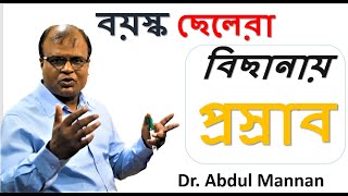 বিছানায় প্রস্রাব করার কারণ ও চিকিৎসা | বয়স্ক ছেলেরা বিছানায় প্রস্রাব করে কেন | Dr. Abdul Mannan