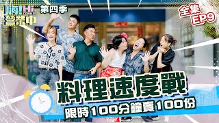 [S4 EP9] Challenge to sell 100 meals in 100 minutes in the coolest kitchen.Can pass this challenge?