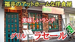 福井のアットホームな洋食屋#おいしい #洋食屋 #ステーキ 、福井県福井市大宮にある気軽に入れてリーズナブルな料金で本格洋食が食べれる「ラセール」さんに行って来ました。