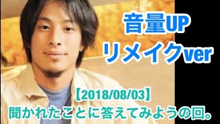 【2018/08/03】【ひろゆきラジオ】【聞かれたことに】【答えてみようの回。】【ひろゆき】