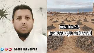 മരണശേഷം ഉപകാരപ്പെടുന്ന കർമ്മങ്ങൾ / What Can Benefit The Dead - Saeed Ibn George