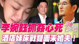 抓姦床戰酒店妹！李婉鈺心死控訴雙面未婚夫！