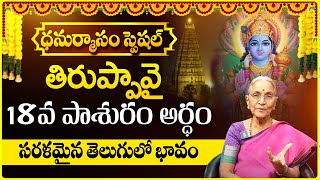 ధనుర్మాసం తిరుప్పావై 18వరోజు 18వ పాశురం అర్థము |#thiruppavai #thiruppavaipasuram | @Dr.AnantaLakshmi