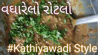 વઘારેલો રોટલો | સ્પેશિયલ કાઠિયાવાડી ડીશ | શિયાળા માટે હેલ્થી અને ટેસ્ટી | #Deshi | #Vagharelo Rotlo