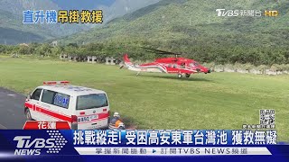 上山11天! 登山客失溫+腳傷 黑鷹急救援｜TVBS新聞@TVBSNEWS02