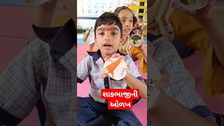 બાલવાટિકા, શાકભાજીની ઓળખ પ્રવૃત્તિ#balvatika #activity #school #nipunbharat