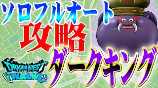 【ドラクエウォーク】新メガモン！ダークキングをソロ・フルオートでの討伐を攻略する！（クリスタルクロー編）