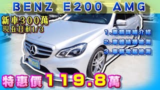 BENZ E200 AMG 新車300萬 現在只剩1/3 特惠價119.8萬 1.車輛詳細介紹 2.車體結構檢測 3.車輛電腦檢測