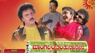 Mangalyam Tantunanena - ಮಾಂಗಲ್ಯಂ ತಂತುನಾನೇನ (1998) | V Ravichandran | Ramya Krisha | V Manohar |