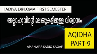 അല്ലാഹുവിന്റെ മലക്കുകളിലുള്ള വിശ്വാസം   II  ഹാദിയ ഡിപ്ലോമ II ഫസ്റ്റ് സെമസ്റ്റര്‍ II അഖീദ II ഭാഗം 9